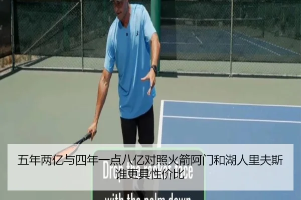 五年两亿与四年一点八亿对照火箭阿门和湖人里夫斯谁更具性价比 | JNSPORTS