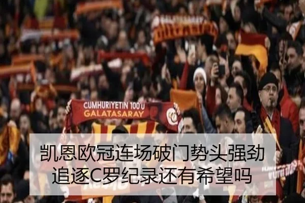 凯恩欧冠连场破门势头强劲 追逐C罗纪录还有希望吗 - JNSPORTS