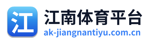 江南体育平台